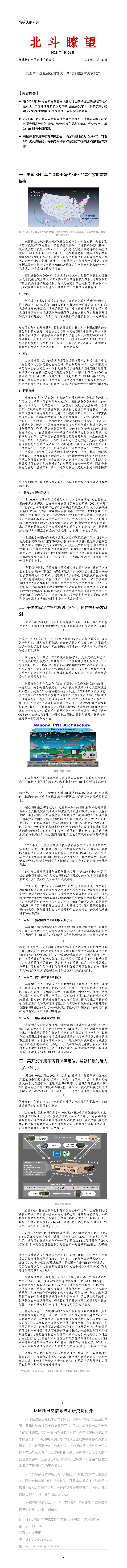 北斗瞭望21-26美国RNT基金会提出替代GPS的弹性授时需求提案